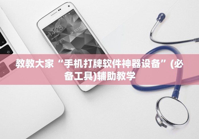 教教大家“手机打牌软件神器设备	”(必备工具)辅助教学