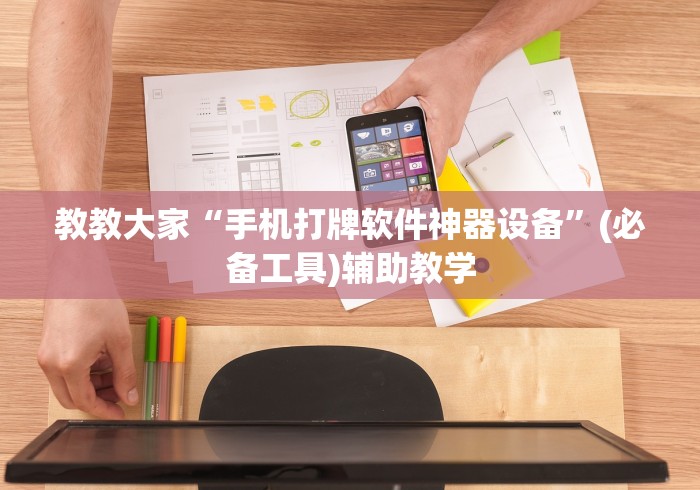 教教大家“手机打牌软件神器设备”(必备工具)辅助教学