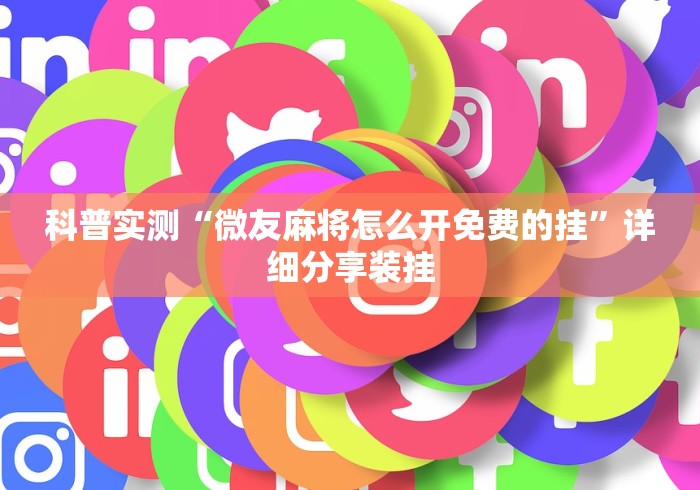 科普实测“微友麻将怎么开免费的挂”详细分享装挂