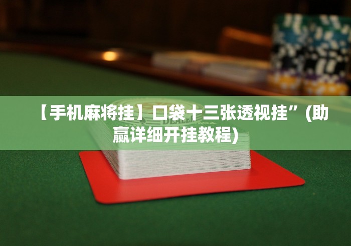 必胜技巧全攻略“手机斗牛有挂吗”事实上确实有挂