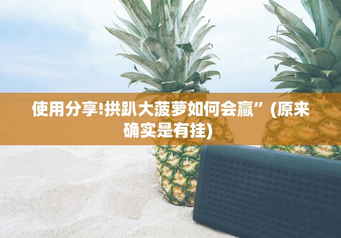 最新教你“微乐龙江麻将是不是有挂”(透视挂)详细用法教程