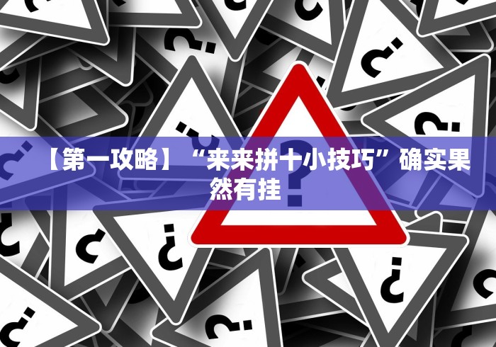 【第一攻略】“来来拼十小技巧	”确实果然有挂 