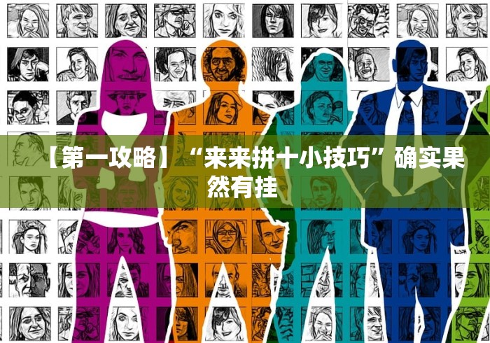 【第一攻略】“来来拼十小技巧”确实果然有挂 