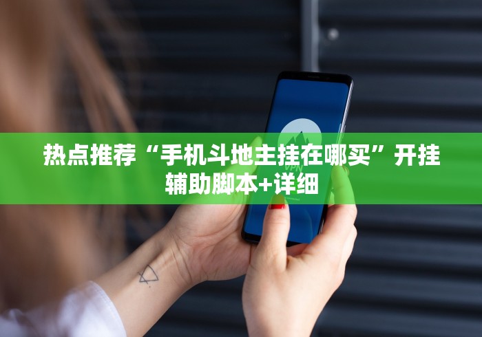 分享实测辅助“渝都麻将开挂是真的还是假的”开挂辅助脚本+详细开挂