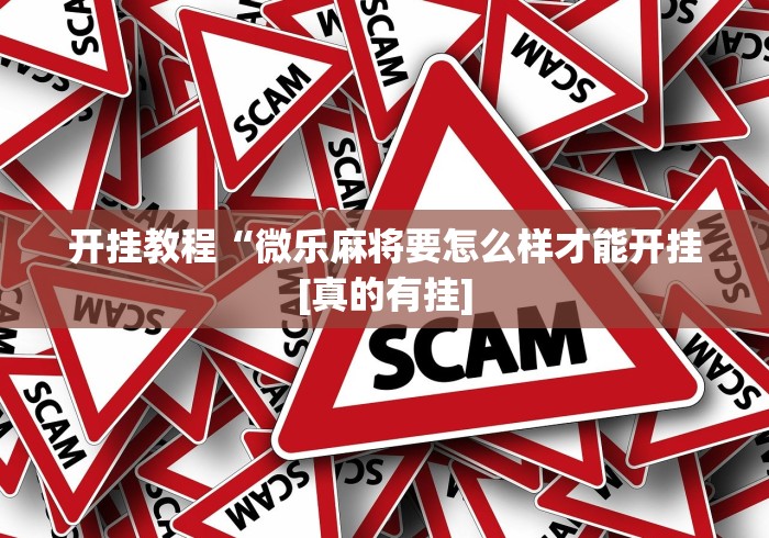 简单学会“微乐内蒙麻将怎么开挂”(助赢详细开挂教程)