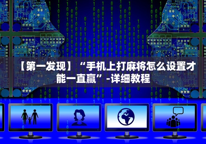 今日重大通报“楚天游卡五星技巧”(助赢详细开挂教程)