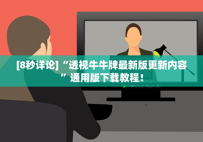 [8秒详论]“透视牛牛牌最新版更新内容”通用版下载教程！