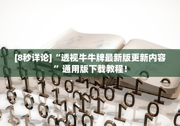 [8秒详论]“透视牛牛牌最新版更新内容”通用版下载教程！