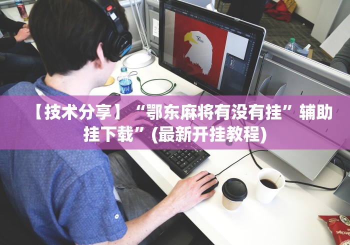 【技术分享】“鄂东麻将有没有挂	”辅助挂下载”(最新开挂教程)