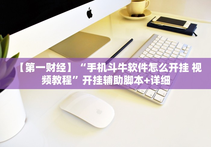 【第一财经】“手机斗牛软件怎么开挂 视频教程”开挂辅助脚本+详细