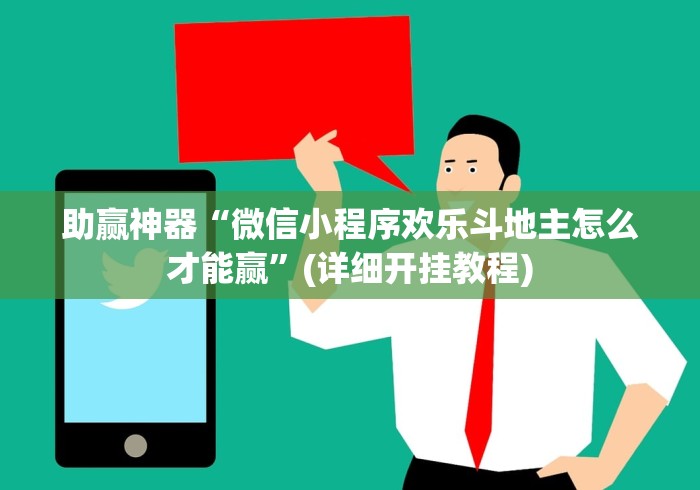 助赢神器“微信小程序欢乐斗地主怎么才能赢”(详细开挂教程)
