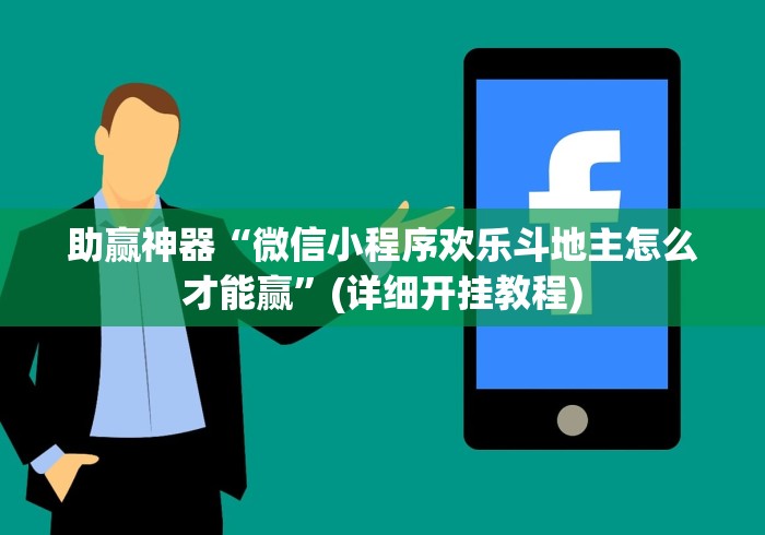 必看教程“胡乐邯郸麻将有挂吗”通用版下载教程!