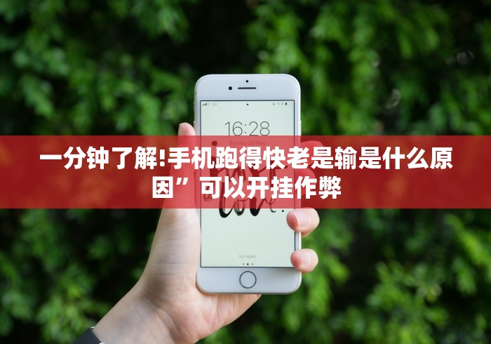 一分钟了解!手机跑得快老是输是什么原因	”可以开挂作弊