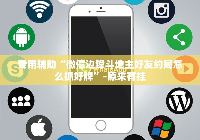 专用辅助“微信边锋斗地主好友约局怎么抓好牌”-原来有挂
