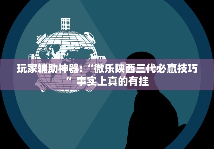 重大通报“微乐麻将微信小程序免费挂”确实有挂