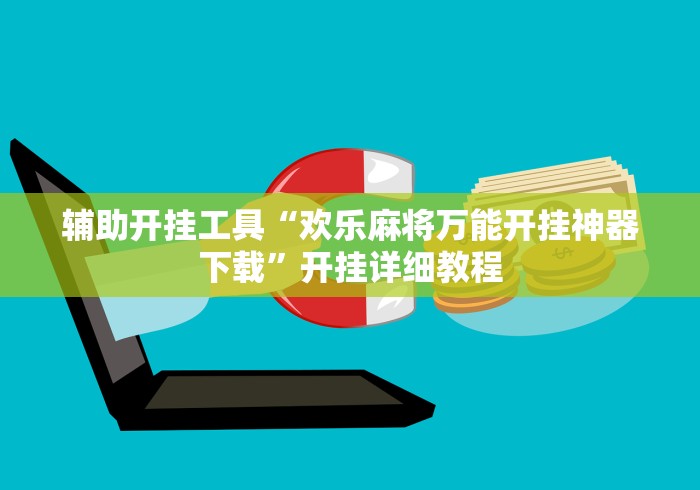 辅助开挂工具“欢乐麻将万能开挂神器下载”开挂详细教程