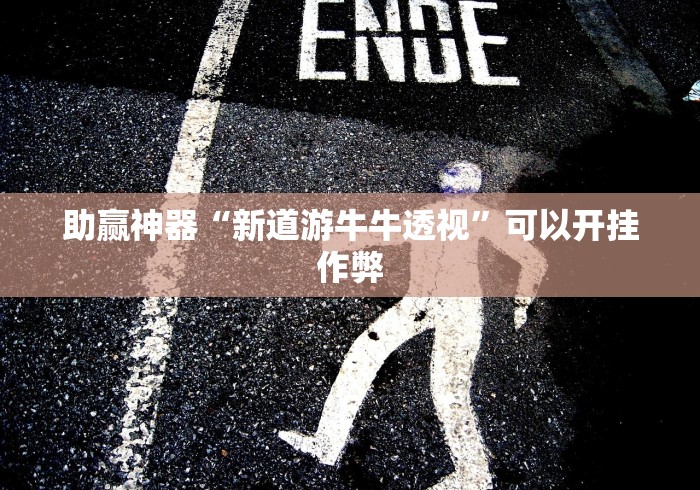 今日重大通报“微乐北京麻将有什么规律”原来可以开挂
