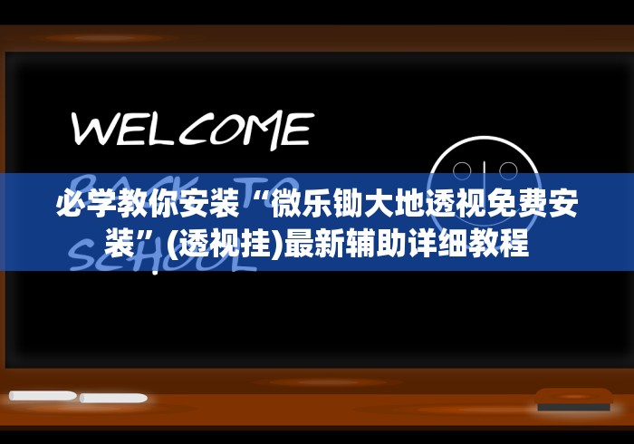 必学教你安装“微乐锄大地透视免费安装”(透视挂)最新辅助详细教程