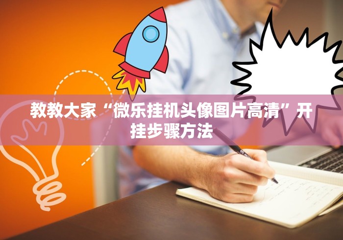 使用分享!陕麻圈麻将开挂教程	”(透视曝光猫腻)