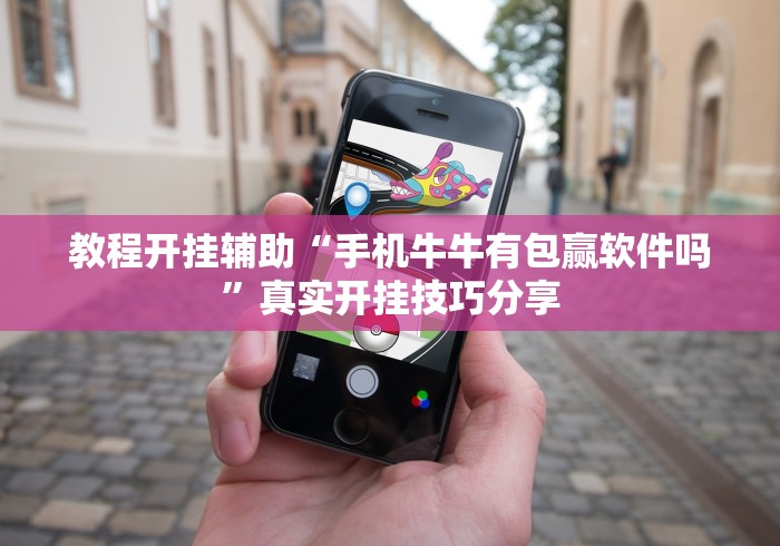 教程开挂辅助“手机牛牛有包赢软件吗	”真实开挂技巧分享