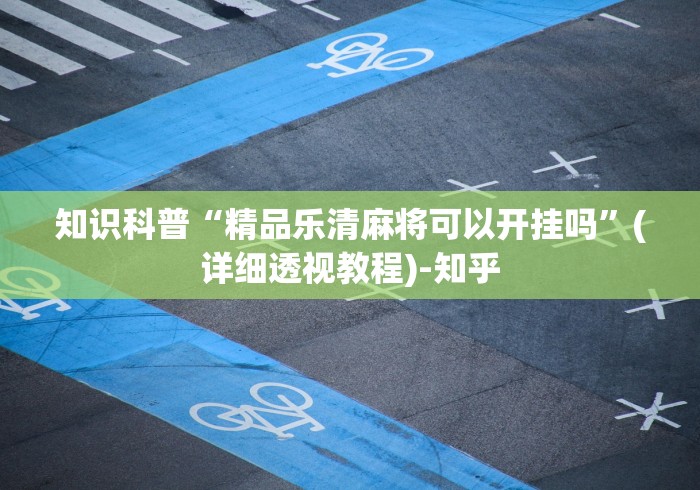 辅助最新信息“新棋联盟有没有挂”(外卦神器下载)