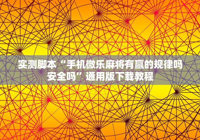 实测脚本“手机微乐麻将有赢的规律吗安全吗”通用版下载教程