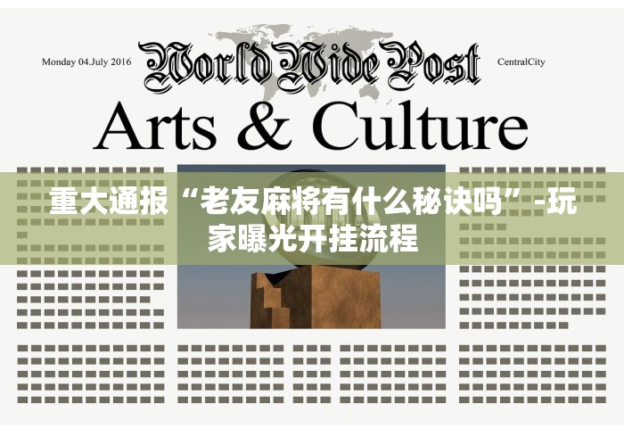 重大通报“老友麻将有什么秘诀吗”-玩家曝光开挂流程