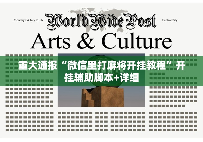 重大通报“微信里打麻将开挂教程	”开挂辅助脚本+详细