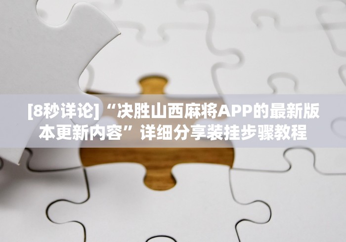【重磅来袭】“微乐龙江麻将手机版免费挂”揭秘透视辅助万能挂 