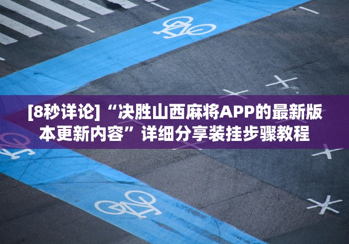 【知识科普】“欢乐情怀是否有人开挂”详细外挂安装步骤