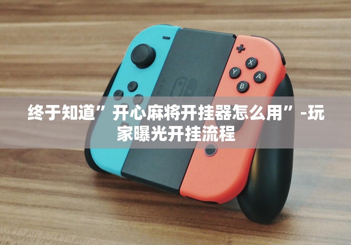 软件分享:新青鸟大厅可以开挂吗”作弊挂(辅助外挂+
