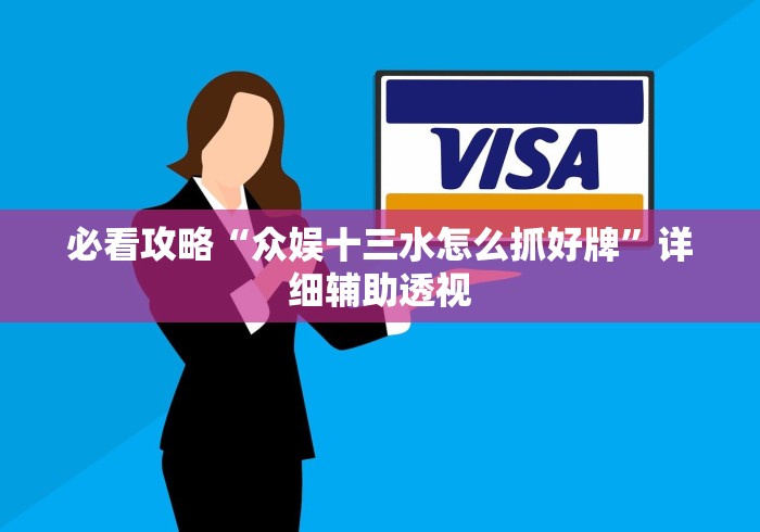 玩家热议“微信微乐捉鸡麻将外卦神器(确实真的有挂)
