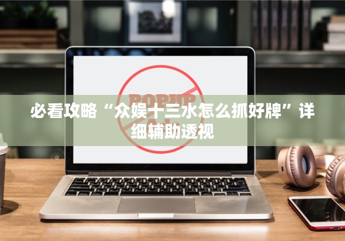 简单学会“小松宿松麻将有挂吗”(果然有透视挂) 