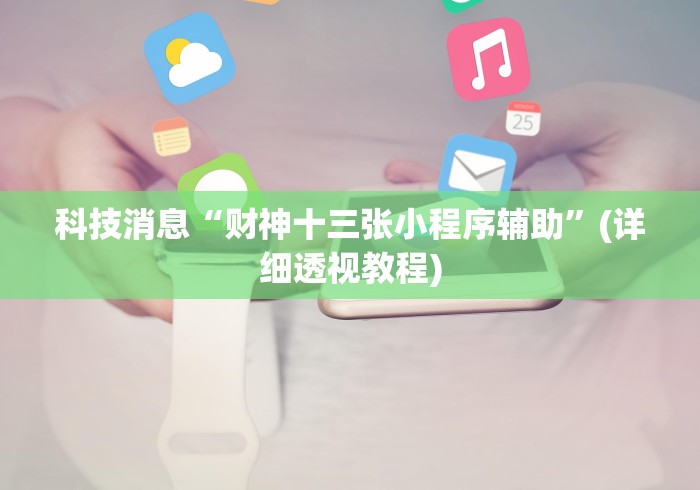 【揭秘一下】“微乐山西麻将开挂教程	”附开挂脚本详细步骤