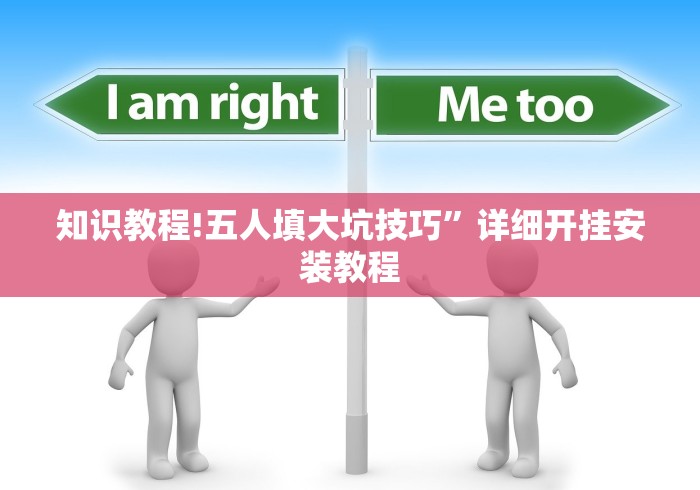 知识教程!五人填大坑技巧”详细开挂安装教程