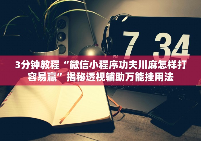 【终于出现】“微乐麻将开挂版本下载安装”揭秘透视辅助万能挂