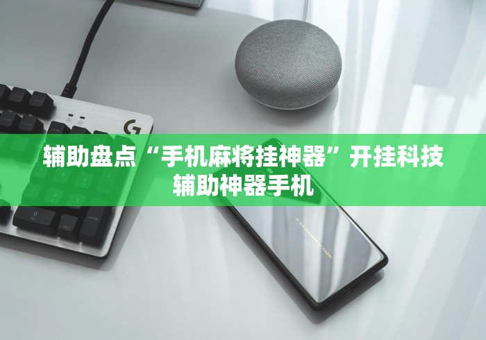 辅助盘点“手机麻将挂神器”开挂科技辅助神器手机