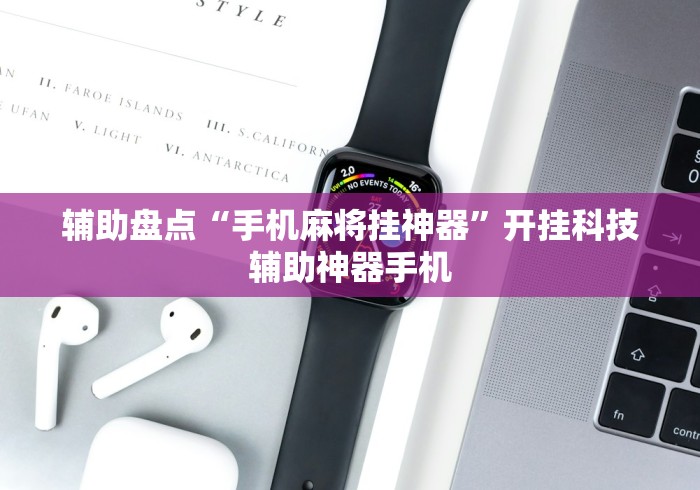 2026最新一代“全民雀神麻将有没有挂”(透视)开挂辅助脚本+详细开挂安装教程