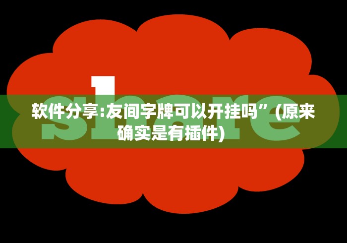 最新教程“红心无锡麻将可以开挂吗	”作弊挂(辅助外挂+