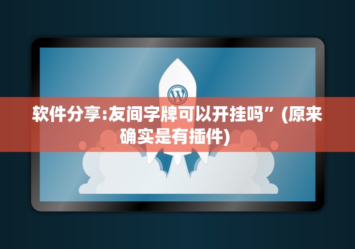 玩家必备攻略!新鸿狐有挂吗(确实真的有挂)-知乎
