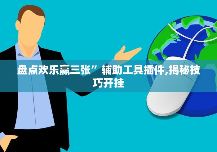 盘点欢乐赢三张”辅助工具插件,揭秘技巧开挂
