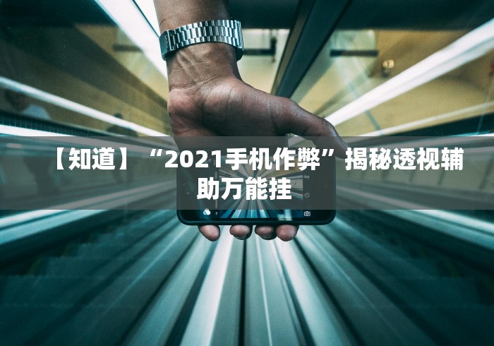 【第一攻略】“粤麻圈可以开挂吗[分享装挂详细步骤]