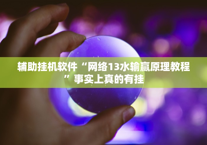 【第一攻略】“天涯麻将挂	”开挂详细教程