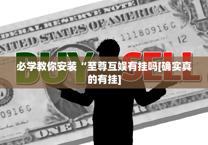 必学教你安装“至尊互娱有挂吗[确实真的有挂]