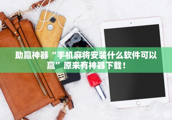 助赢神器“手机麻将安装什么软件可以赢”原来有神器下载！