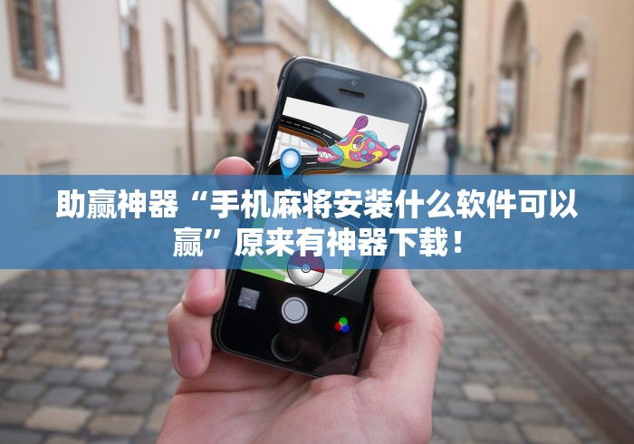 助赢神器“手机麻将安装什么软件可以赢”原来有神器下载！