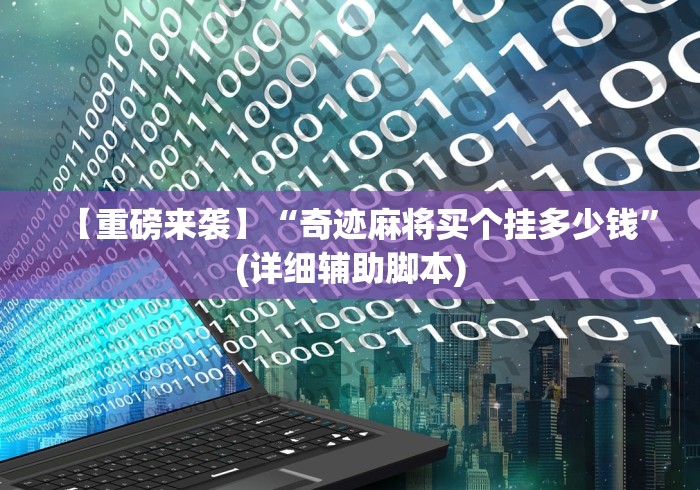【重磅来袭】“奇迹麻将买个挂多少钱”(详细辅助脚本)