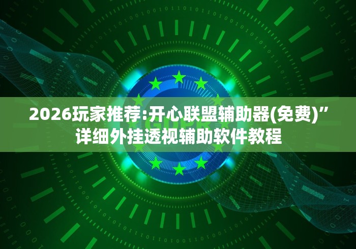 2026玩家推荐:开心联盟辅助器(免费)”详细外挂透视辅助软件教程