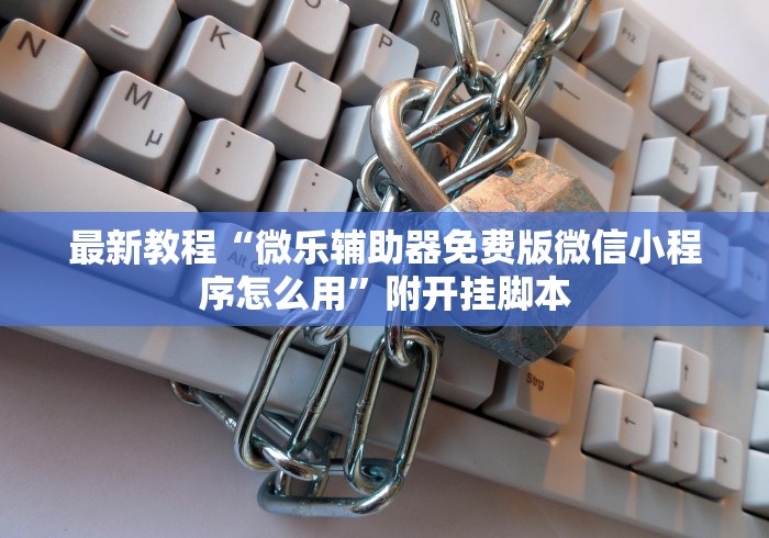 详细分享“微乐小程序助赢神器下载安装	”(原来确实是有挂)