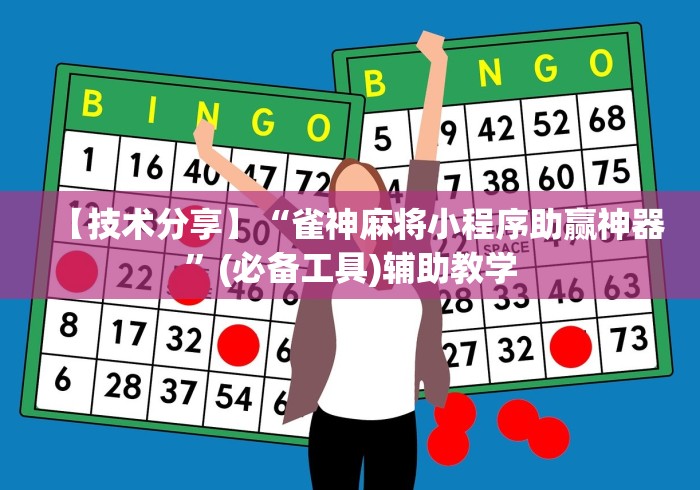 【技术分享】“雀神麻将小程序助赢神器”(必备工具)辅助教学